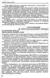 Двадцатый съезд КПСС. Москва. 14—25 февраля 1956 г. Резолюции и постановления съезда. По отчетному докладу Центрального Комитета КПСС