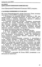 Двадцатый съезд КПСС. Москва. 14—25 февраля 1956 г. Резолюции и постановления съезда. По отчету Центральной Ревизионной Комиссии КПСС