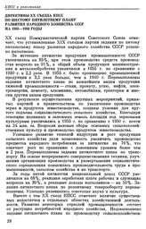 Двадцатый съезд КПСС. Москва. 14—25 февраля 1956 г. Резолюции и постановления съезда. Директивы XX съезда КПСС по шестому пятилетнему плану развития народного хозяйства СССР на 1956—1960 годы