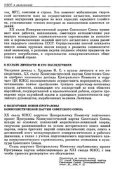 Двадцатый съезд КПСС. Москва. 14—25 февраля 1956 г. Резолюции и постановления съезда. О культе личности и его последствиях