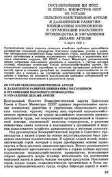 Постановление ЦК КПСС и Совета Министров СССР Об Уставе сельскохозяйственной артели и дальнейшем развитии инициативы колхозников в организации колхозного производства и управлении делами артели. 6 марта 1956 г.