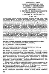 Письмо ЦК КПСС, Совета Министров СССР и ВЦСПС Об укреплении трудовой дисциплины на предприятиях и стройках промышленности и транспорта, в МТС, совхозах и учреждениях. 16 мая 1956 г.