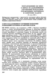 Постановление ЦК КПСС О мерах по дальнейшему улучшению подготовки руководящих партийных и советских кадров. 26 июня 1956 г.