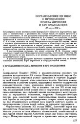 Постановление ЦК КПСС О преодолении культа личности и его последствий. 30 июня 1956 г.