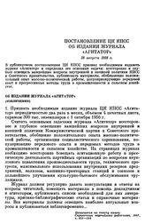 Постановление ЦК КПСС Об издании журнала «Агитатор». 28 августа 1956 г.