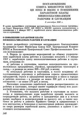 Постановление Совета Министров СССР, ЦК КПСС и ВЦСПС о повышении заработной платы низкооплачиваемым рабочим и служащим. 8 сентября 1956 г.