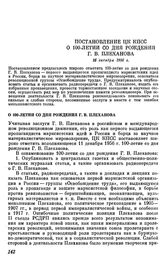 Постановление ЦК КПСС О 100-летии со дня рождения Г. В. Плеханова. 16 октября 1956 г.