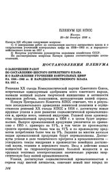 Пленум ЦК КПСС. Москва. 20—24 декабря 1956 г. Постановления Пленума. О завершении работ по составлению шестого пятилетнего плана и о направлении уточнений контрольных цифр на 1956—1960 гг. и народнохозяйственного плана на 1957 г.