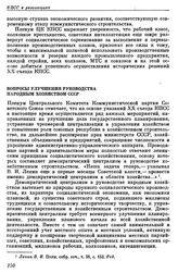 Пленум ЦК КПСС. Москва. 20—24 декабря 1956 г. Постановления Пленума. Вопросы улучшения руководства народным хозяйством СССР