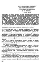 Постановление ЦК КПСС Об издании полного собрания сочинений В. И. Ленина. 8 января 1957 г.