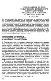 Постановление ЦК КПСС Об улучшении деятельности Советов депутатов трудящихся и усилении их связей с массами. 22 января 1957 г.