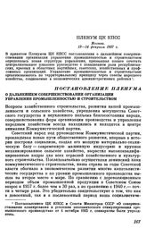 Пленум ЦК КПСС. Москва. 13—14 февраля 1957 г. Постановление Пленума О дальнейшем совершенствовании организации управления промышленностью и строительством