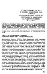 Постановление ЦК КПСС и Совета Министров СССР О мерах по дальнейшему развитию экономики и культуры народностей Севера. 16 марта 1957 г.