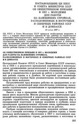 Постановление ЦК КПСС и Совета Министров СССР Об общественном призыве в 1957 г. молодежи для работы иа важнейших стройках, расположенных в восточных и северных районах СССР и в Донбассе. 14 июня 1957 г.