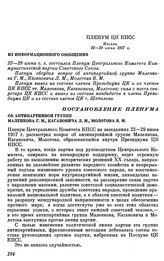 Пленум ЦК КПСС. Москва. 22—29 июня 1957 г. Из информационного сообщения