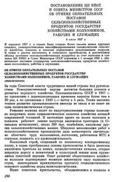 Постановление ЦК КПСС и Совета Министров СССР Об отмене обязательных поставок сельскохозяйственных продуктов государству хозяйствами колхозников, рабочих и служащих. 4 июля 1957 г.