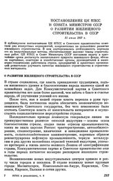 Постановление ЦК КПСС и Совета Министров СССР О развитии жилищного строительства в СССР. 31 июля 1957 г.