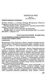 Пленум ЦК КПСС. Москва. 29 октября 1957 г. Постановление Пленума Об улучшении партийно-политической работы в Советской Армии и Флоте