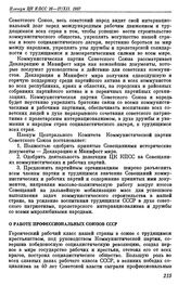 Пленум ЦК КПСС. Москва. 16—17 декабря 1957 г. Постановления Пленума О работе профессиональных союзов СССР