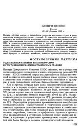 Пленум ЦК КПСС. Москва. 25—26 февраля 1958 г. Постановление Пленума О дальнейшем развитии колхозного строя и реорганизации машинно-тракторных станций