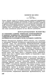 Пленум ЦК КПСС. Москва. 6—7 мая 1958 г. Постановление Пленума Об ускорении развития химической промышленности и особенно производства синтетических материалов и изделий из них для удовлетворения потребностей населения и нужд народного хозяйства