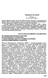 Пленум ЦК КПСС. Москва. 17—18 июня 1958 г. Постановление Пленума Об отмене обязательных поставок и натуроплаты за работы МТС, о новом порядке, ценах и условиях заготовок сельскохозяйственных продуктов