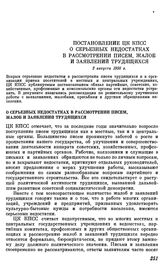 Постановление ЦК КПСС. 2 августа 1958 г. О серьезных недостатках в рассмотрении писем, жалоб и заявлений трудящихся