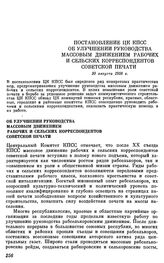 Постановление ЦК КПСС Об улучшении руководства массовым движением рабочих и сельских корреспондентов советской печати. 30 августа 1958 г.