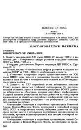 Пленум ЦК КПСС. Москва. 5 сентября 1958 г. Постановление Пленума О созыве внеочередного XXI съезда КПСС