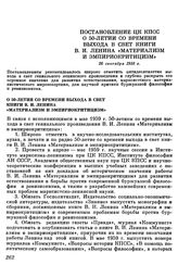 Постановление ЦК КПСС О 50-летии со времени выхода в свет книги В. И. Ленина «Материализм и эмпириокритицизм». 26 сентября 1958 г.