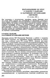 Постановление ЦК КПСС О работе с кадрами в партийной организации Киргизии. 21 октября 1958 г.