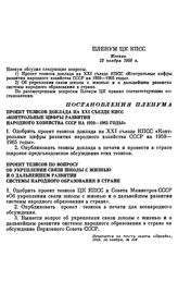 Пленум ЦК КПСС. Москва. 12 ноября 1958 г. Постановления Пленума. Проект тезисов доклада на XXI съезде КПСС «Контрольные цифры развития народного хозяйства СССР на 1959—1965 годы»