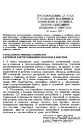 Постановление ЦК КПСС О создании партийных комитетов в крупных парторганизациях колхозов и совхозов. 26 января 1959 г.