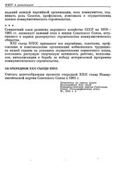 Внеочередной двадцать первый съезд КПСС. Москва. 27 января — 5 февраля 1959 г. Об очередном XXII съезде КПСС