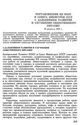 Постановление ЦК КПСС и Совета Министров СССР О дальнейшем развитии и улучшении общественного питания. 20 февраля 1959 г.