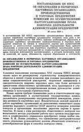 Постановление ЦК КПСС об образовании в первичных партийных организациях производственных и торговых предприятий комиссий по осуществлению парторганизациями права контроля деятельности администрации предприятий. 26 июня 1959 г.