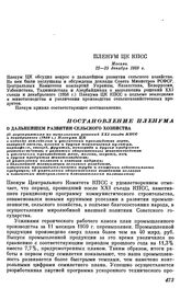 Пленум ЦК КПСС. Москва. 22—25 декабря 1959 г. Постановление Пленума О дальнейшем развитии сельского хозяйства