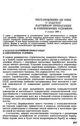 Постановление ЦК КПСС О задачах партийной пропаганды в современных условиях. 9 января 1960 г.