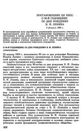 Постановление ЦК КПСС О 90-й годовщине со дня рождения В. И. Ленина. 8 февраля 1960 г.