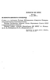 Пленум ЦК КПСС. Москва. 4 мая 1960 г. Из информационного сообщения