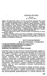 Пленум ЦК КПСС. Москва. 13—16 июля 1960 г. Постановление и резолюция Пленума О ходе выполнения решений XXI съезда КПСС о развитии промышленности, транспорта и внедрении в производство новейших достижений науки и техники