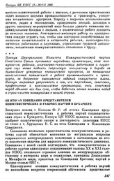 Пленум ЦК КПСС. Москва. 13—16 июля 1960 г. Постановление и резолюция Пленума Об итогах Совещания представителей коммунистических и рабочих партий в Бухаресте