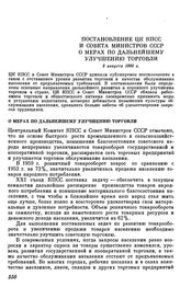 Постановление ЦК КПСС и Совета Министров СССР О мерах по дальнейшему улучшению торговли. 8 августа 1960 г.