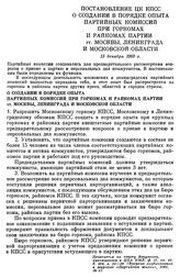 Постановление ЦК КПСС О создании в порядке опыта партийных комиссий при горкомах и райкомах партии гг. Москвы, Ленинграда и Московской области. 13 декабря 1960 г.