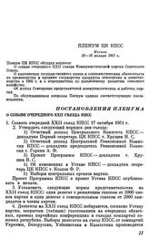 Пленум ЦК КПСС. Москва, 10—18 января 1961 г. Постановление Пленума. О созыве очередного XXII съезда КПСС