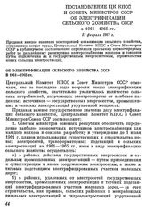 Постановление ЦК КПСС и Совета Министров СССР. 21 февраля 1961 г. Об электрификации сельского хозяйства СССР в 1961-1965 гг.