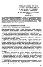 Постановление ЦК КПСС и Совета Министров СССР. 13 июня 1961 г. О мерах по улучшению подготовки научных и научно-педагогических кадров