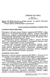 Пленум ЦК КПСС. Москва, 19 июня 1961 г. Постановление Пленума. О проекте Программы КПСС