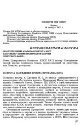 Пленум ЦК КПСС. Москва, 14 октября 1961 г. Постановление Пленума. Об отчете Центрального Комитета КПСС XXII съезду Коммунистической партии Советского Союза