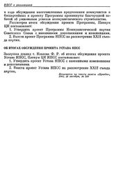 Пленум ЦК КПСС. Москва, 14 октября 1961 г. Постановление Пленума. Об итогах обсуждения проекта Устава КПСС